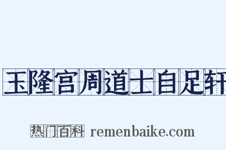 玉隆宫周道士自足轩是什么意思的图片